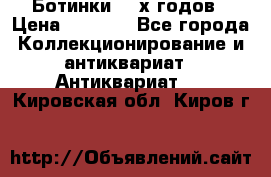 Ботинки 80-х годов › Цена ­ 2 000 - Все города Коллекционирование и антиквариат » Антиквариат   . Кировская обл.,Киров г.